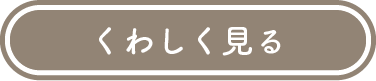 くわしく見る