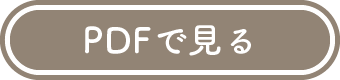 PDFで見る