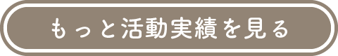 もっと活動実績を見る