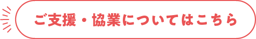 ご支援・協業についてはこちら