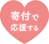 寄付で応援する