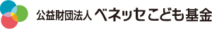 公益財団法人ベネッセこども基金 10周年記念特設サイト
