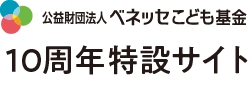 公益財団法人ベネッセこども基金 10周年記念特設サイト