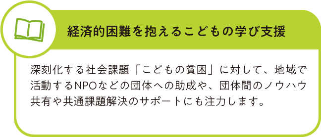経済的困難を抱えるこどもの学び支援