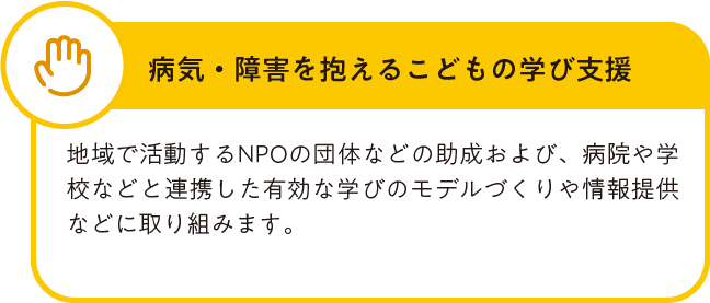 病気・障害をかかえるこどもの学び支援