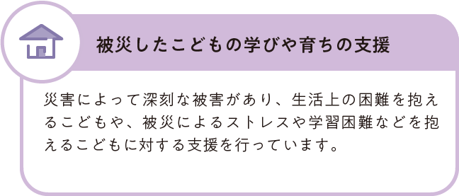 被災したこどもの学びや育ちの支援