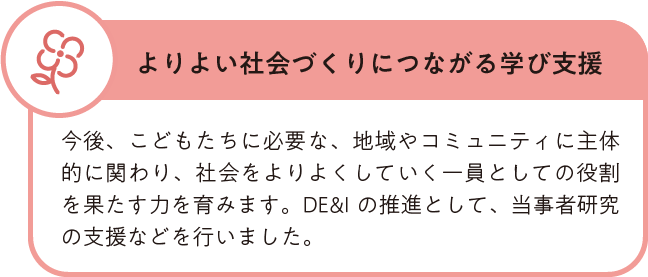 よりよい社会づくりにつながる学び支援