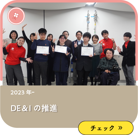DE&Iの推進