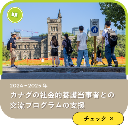 カナダの社会的養護当事者との交流プログラムの支援