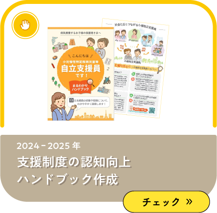 支援制度の認知向上ハンドブック作成