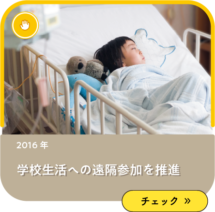 学校生活への遠隔参加を推進