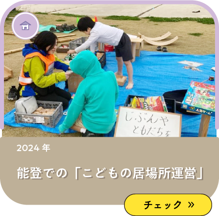能登での「こどもの居場所運営」被災地でのまなび支援。