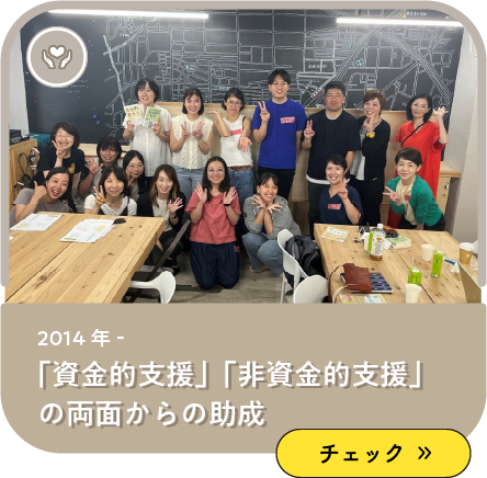 「資金的支援」「非資金的支援両側面からの助成
