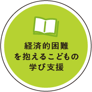 経済的困難を抱えるこどもの学び支援