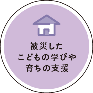 被災したこどもの学びや育ちの支援