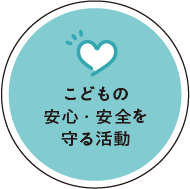 こどもの安心・安全を守る活動