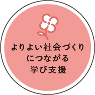 よりよい社会づくりにつながる学び支援