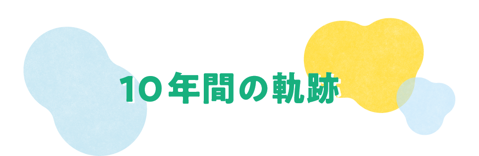 10年間の軌跡