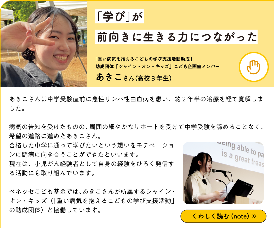 「学び」が前向きに生きる力につながった