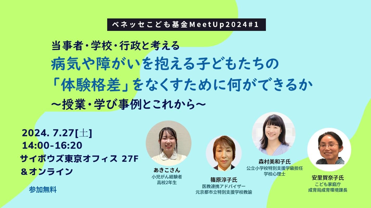 ベネッセこども基金MeetUp 病気や障がいを抱えるこどもたちの