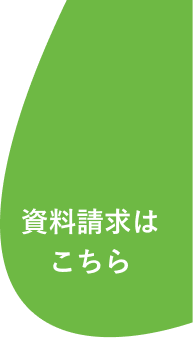 資料請求はこちら