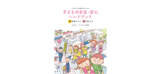 こどもの安心・安全を守る活動