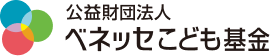 公益財団法人ベネッセこども基金